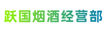 内江市资中县跃国烟酒经营部